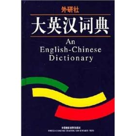 大英汉词典