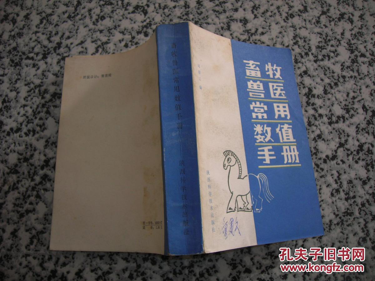 畜牧兽医常用数值手册
