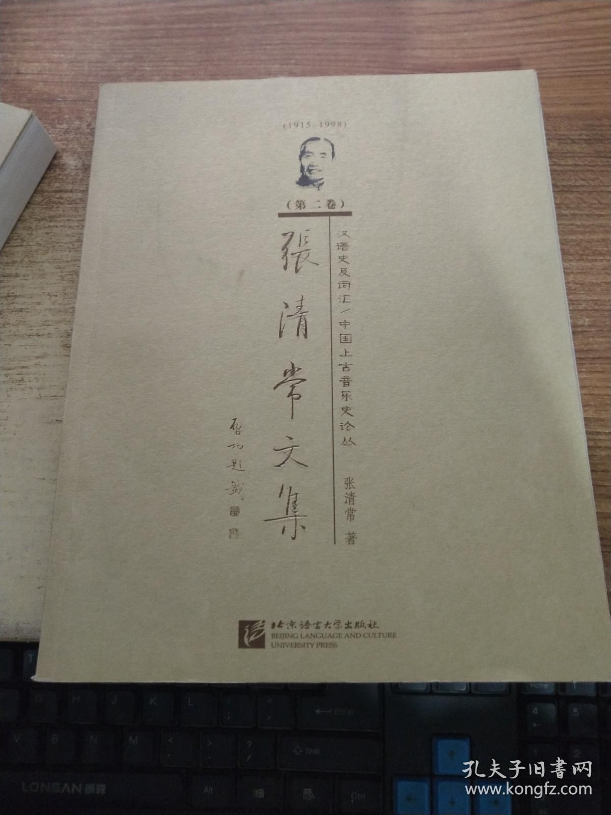 张清常文集 第二卷