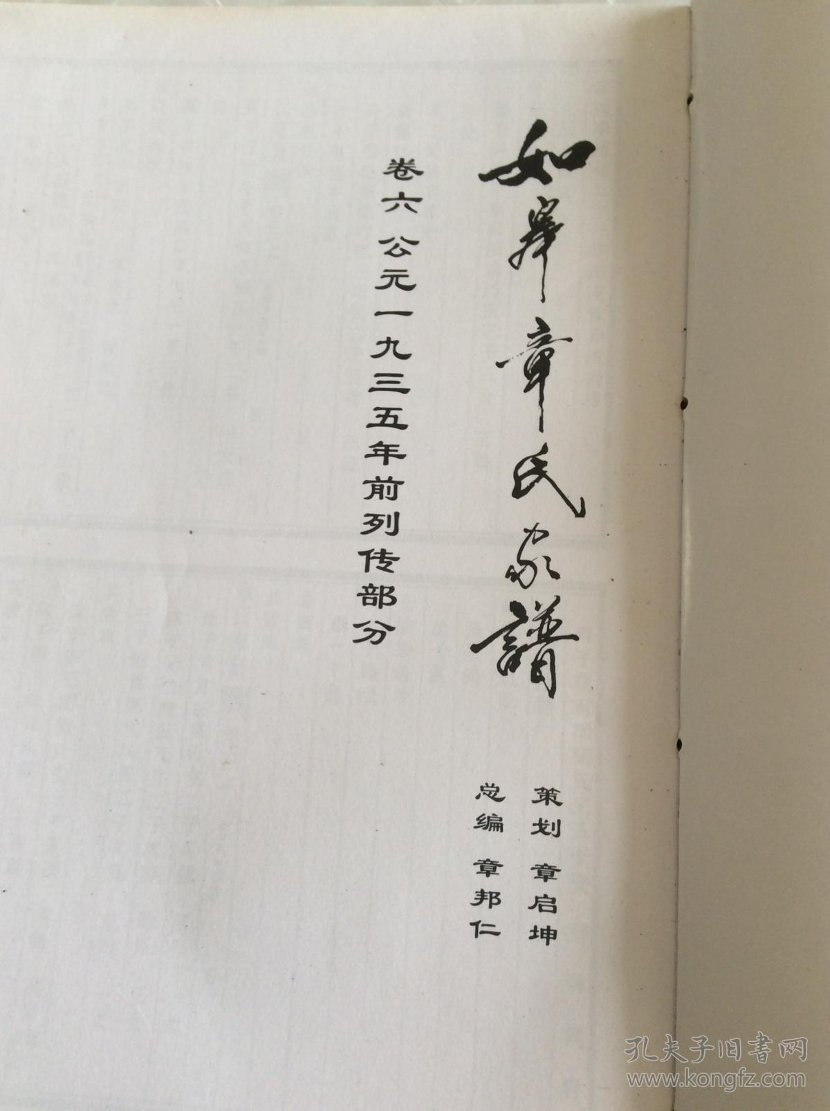 如皋章氏家谱 卷六 公元一九三五年前列传部分三