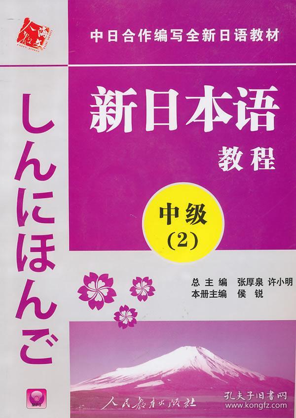 新日本语教程 中级2 第二册 教材 学生用书 附光