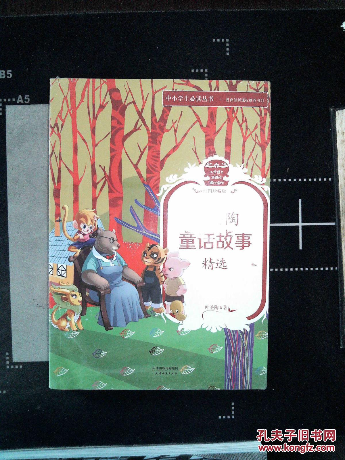中小学生必读丛书:叶圣陶童话故事精选 插图珍藏版)