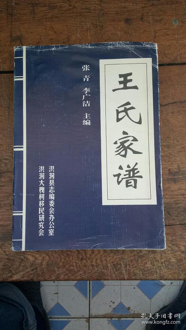 王氏家谱