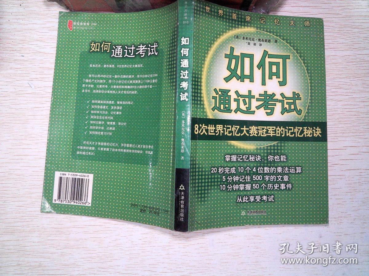如何通过考试:8次世界记忆大赛冠军的记忆秘诀 有笔记,黄点