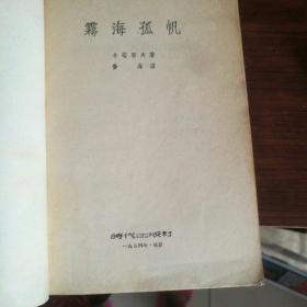 雾海孤帆简谱_雾海孤帆