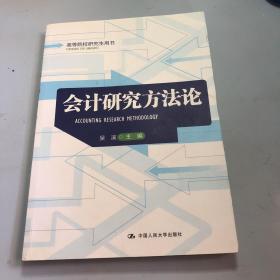 高等院校研究生用书:会计研究方法论