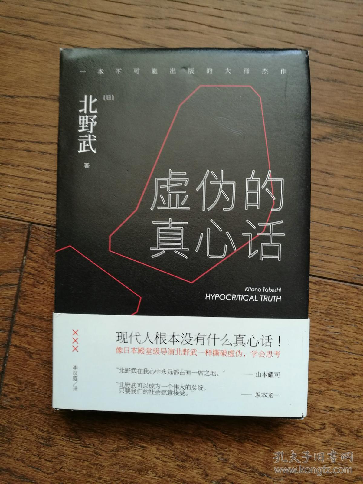 虚伪的真心话