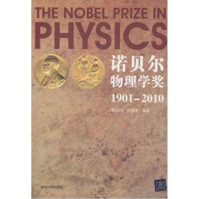 诺贝尔物理学奖1901－2010