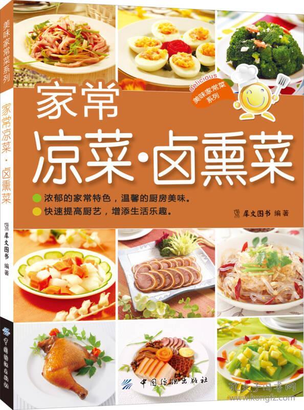 美味家常菜系列-家常凉菜.卤熏菜