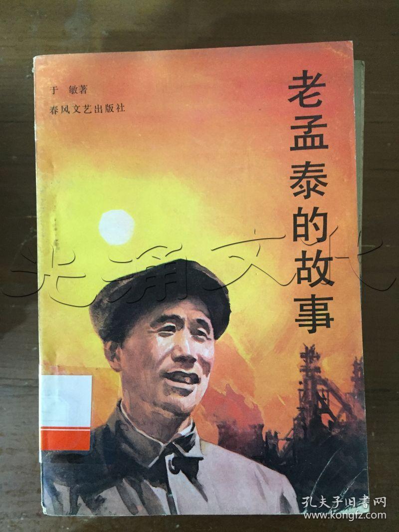 老孟泰的故事[id:100734#146d2[中图分类法!d412.62思