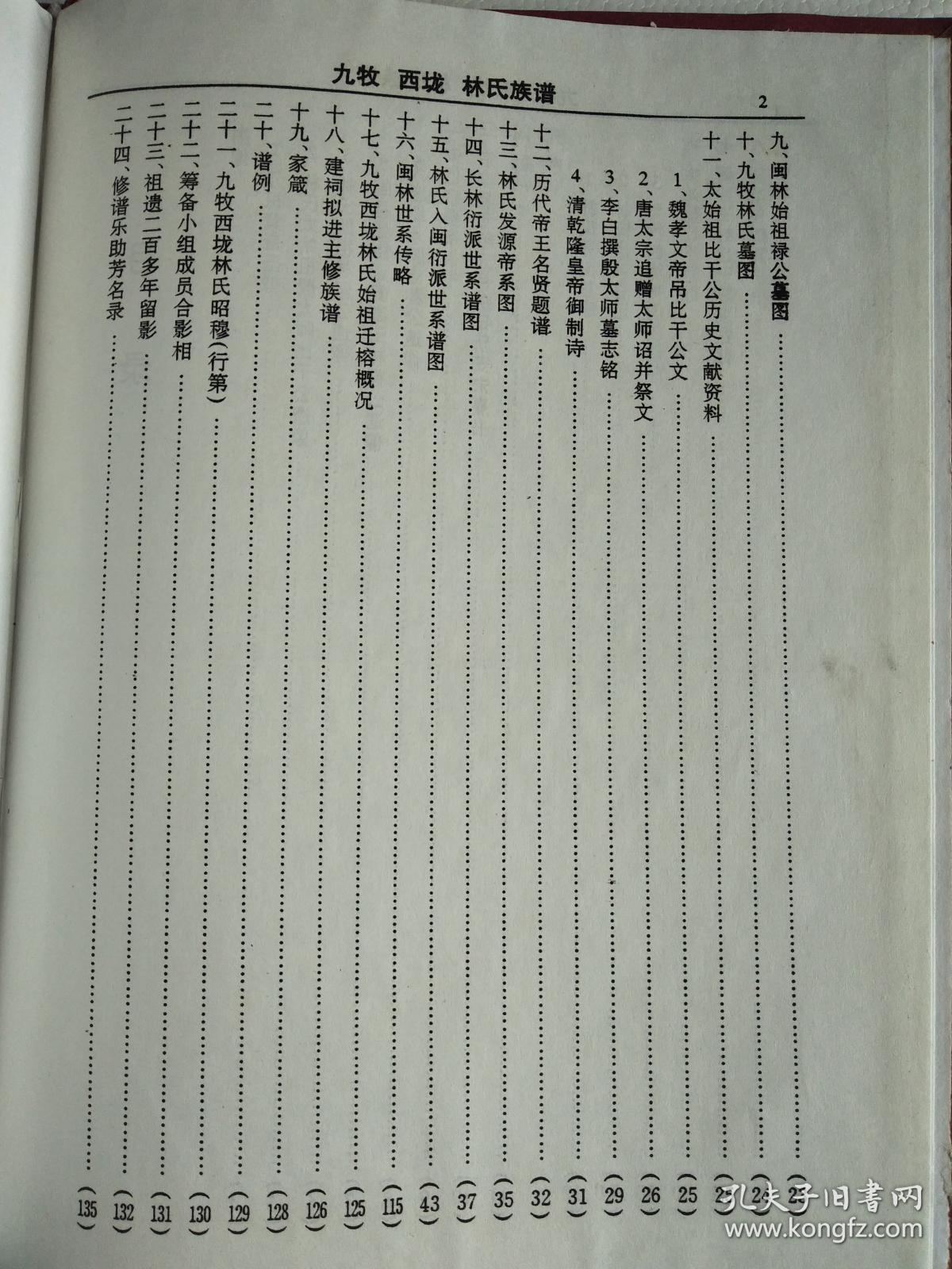 林氏族谱 九牧西垅 兆荣公支 16开 145页 1998年版 复印本
