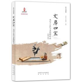 文房四宝(书写工具与文化的呼应)/中华文化解码