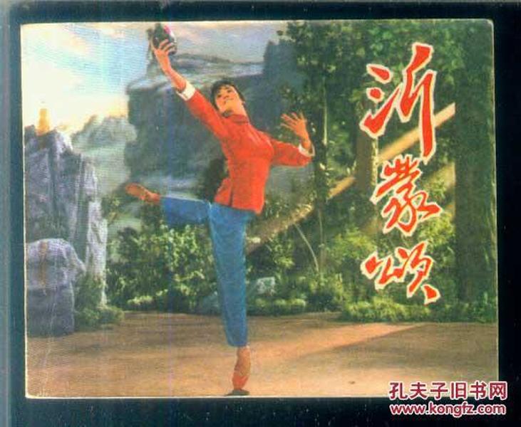沂蒙 颂
