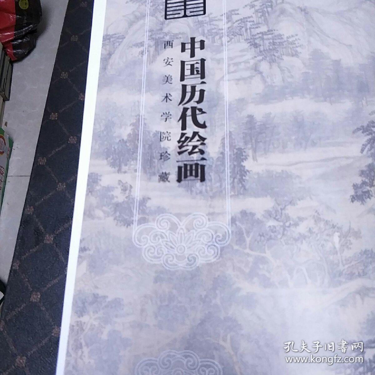 中国历代绘画(西安美术学院珍藏,印量3000册,一版一印