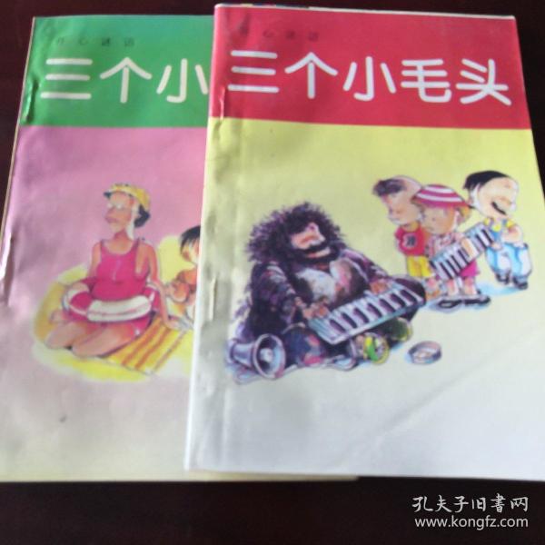 《三个小毛头》(上下)开心谜语 q