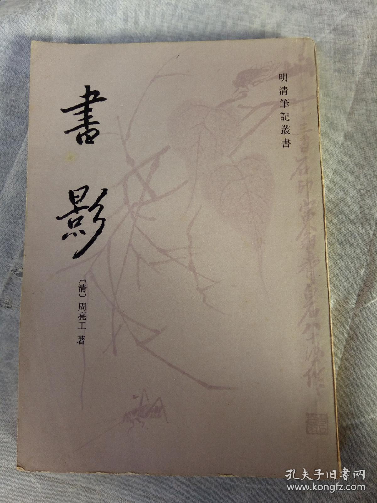 书影,周亮工,著.古典文学出版社.
