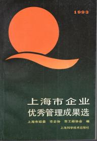 上海市企业优秀管理成果选.1993