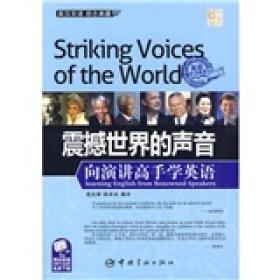 金牌励志系列：震撼世界的声音:向演讲高手学英语