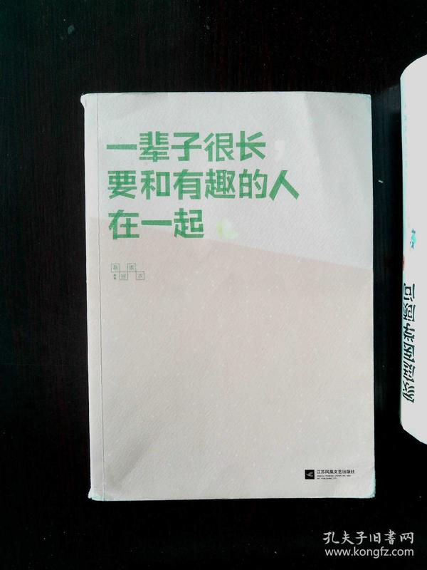 一辈子很长,要和有趣的人在一起(希望无论世界怎么变化,都不能阻止你