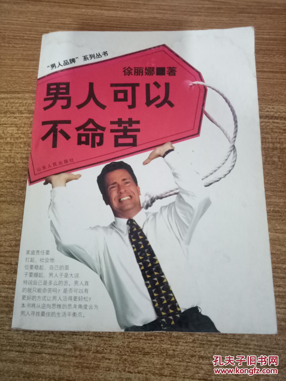男人可以不命苦