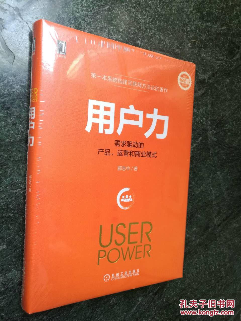 【塑封已拆】 用户力:需求驱动的产品、运营和