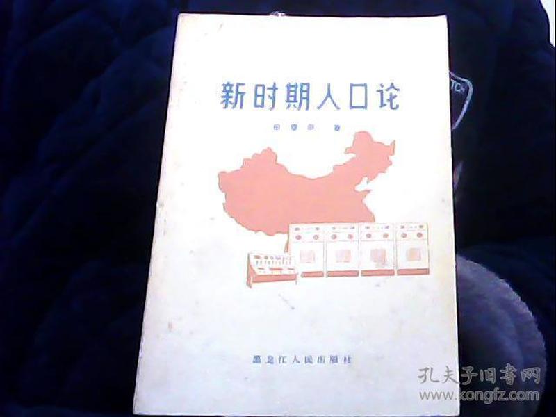 人口论学说_五轮学说图片
