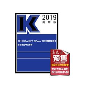 2019MBA MPA MPAcc MEM管理类联考综合能