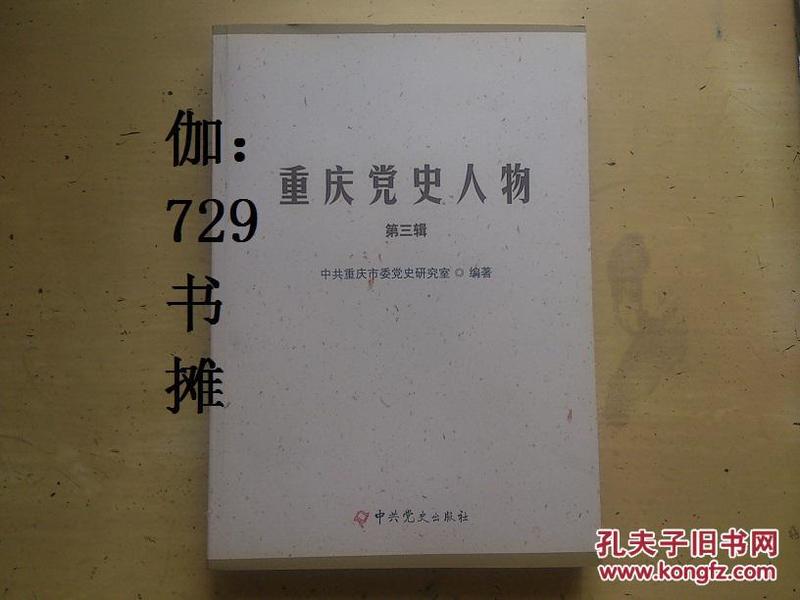 【重庆党史人物(第三辑】590册 正版
