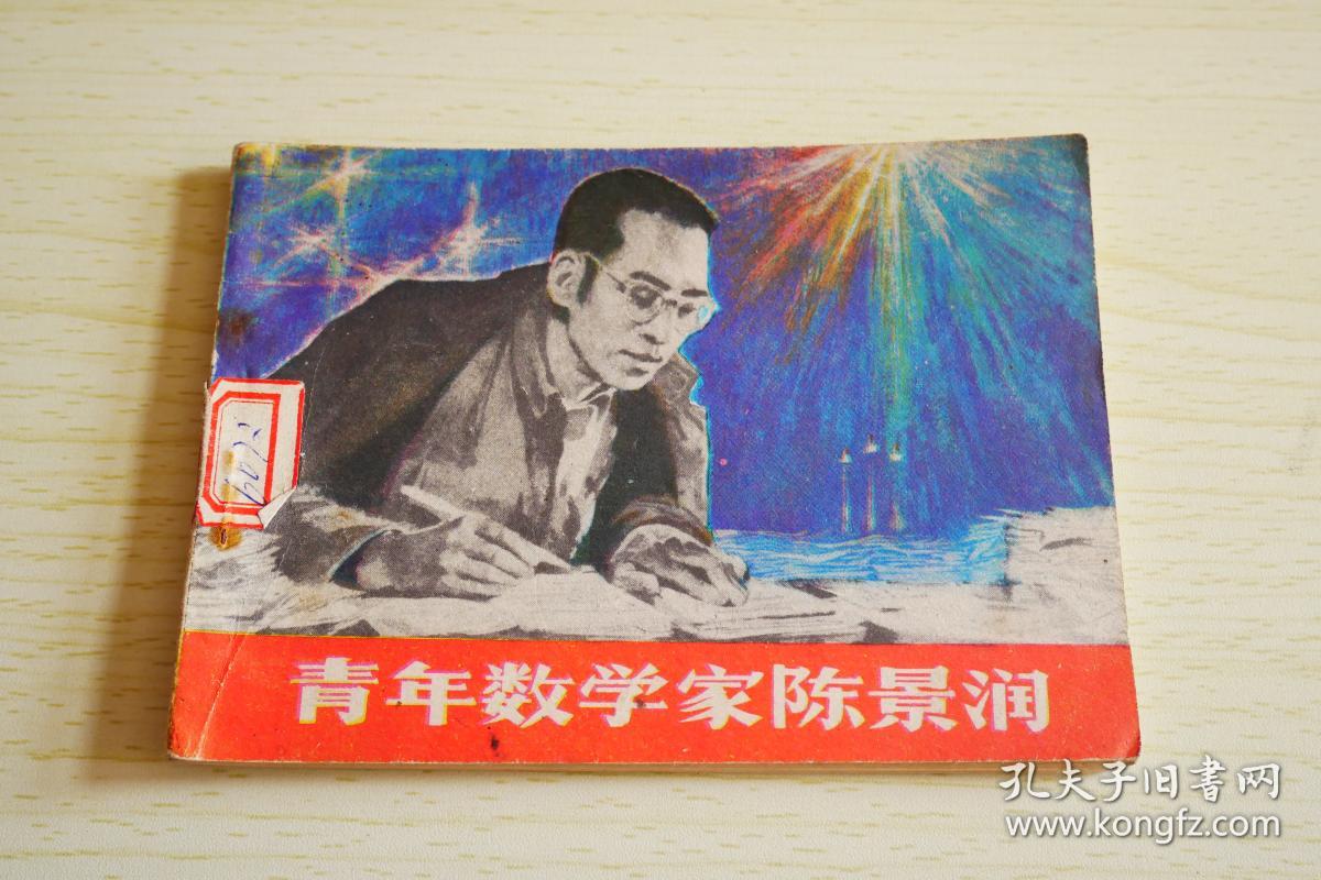 连环画 青年数学家陈景润
