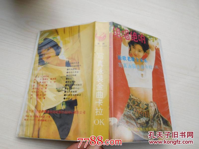 老录像带《绝唱绝响 新歌老歌全家乐写真泳装金曲卡拉ok 》