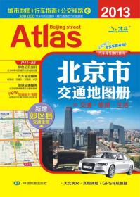北京市交通地图册 升级版（