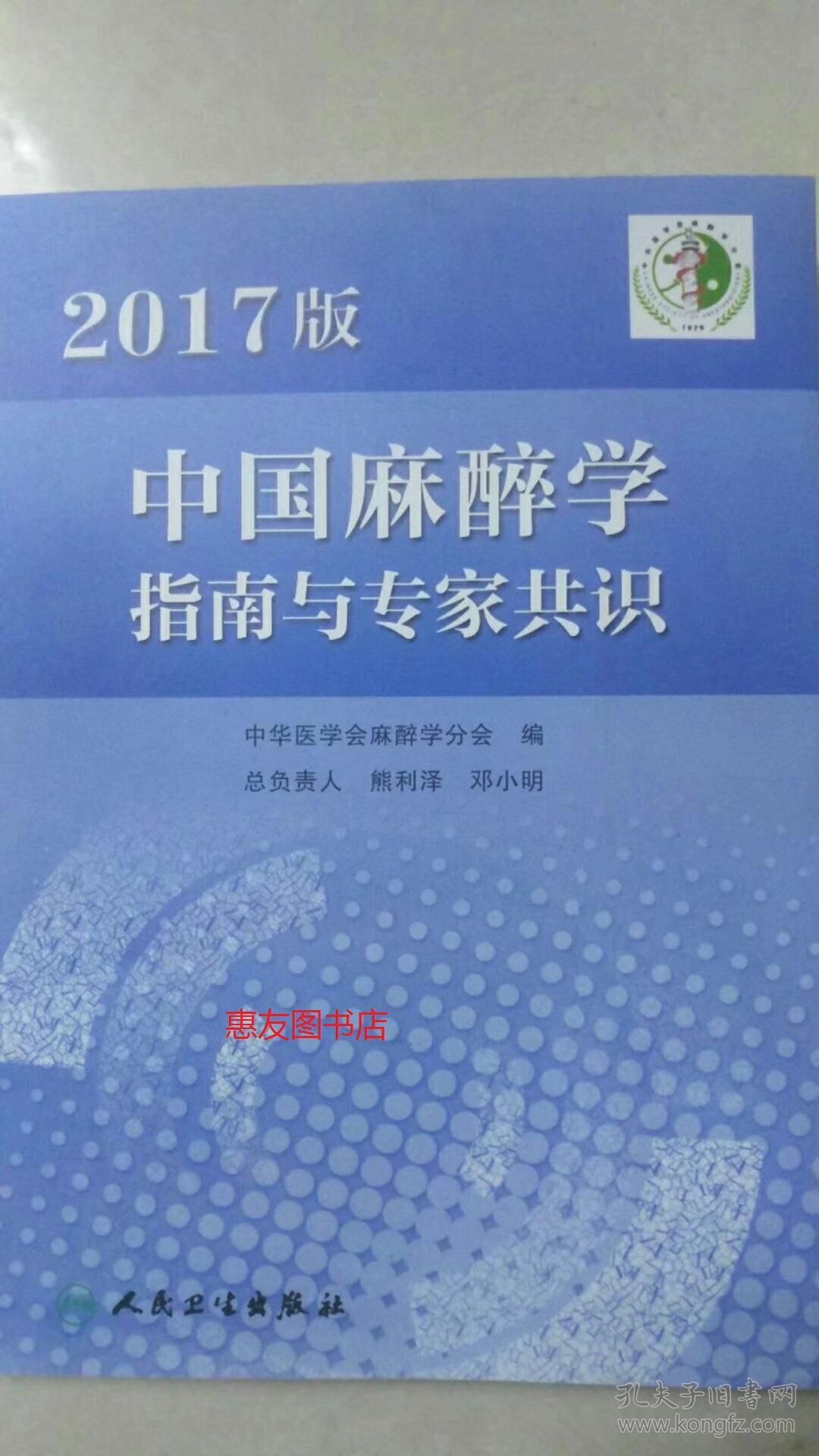 2017版中国麻醉学指南与专家共识(大部分地区