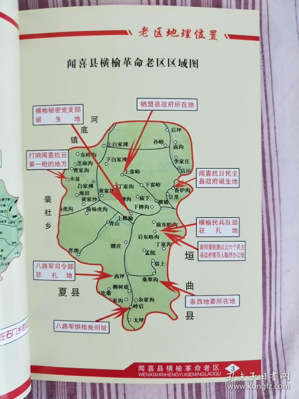 闻喜县横榆革命老区(类似村志)