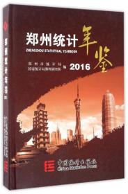 郑州统计年鉴（2016）