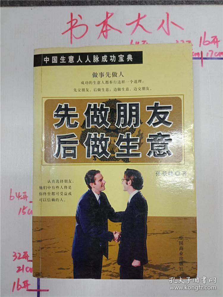 先做朋友后做生意:中国生意人人脉成功宝典 无笔记