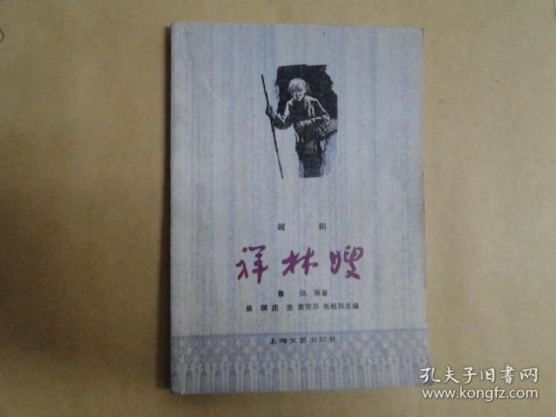 越剧祥林嫂问苍天方亚芬曲谱_祥林嫂越剧简谱(3)