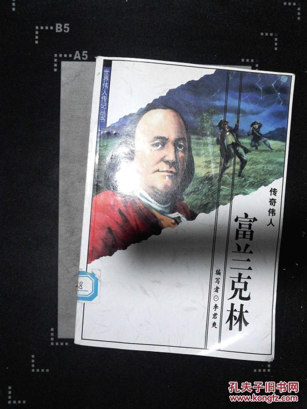 世界伟人传记丛书 富兰克林_李君爽编著