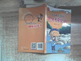 小学生皮乐乐的趣味科学书