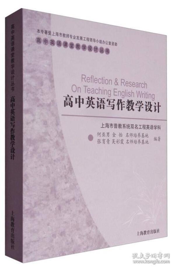 高中英语写作教学设计\/高中英语课堂教学设计