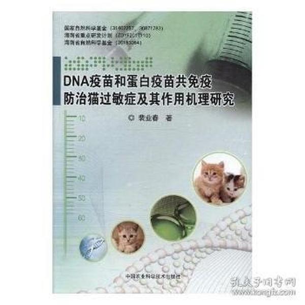 9787511631978\/ DNA疫苗和蛋白疫苗共免疫防