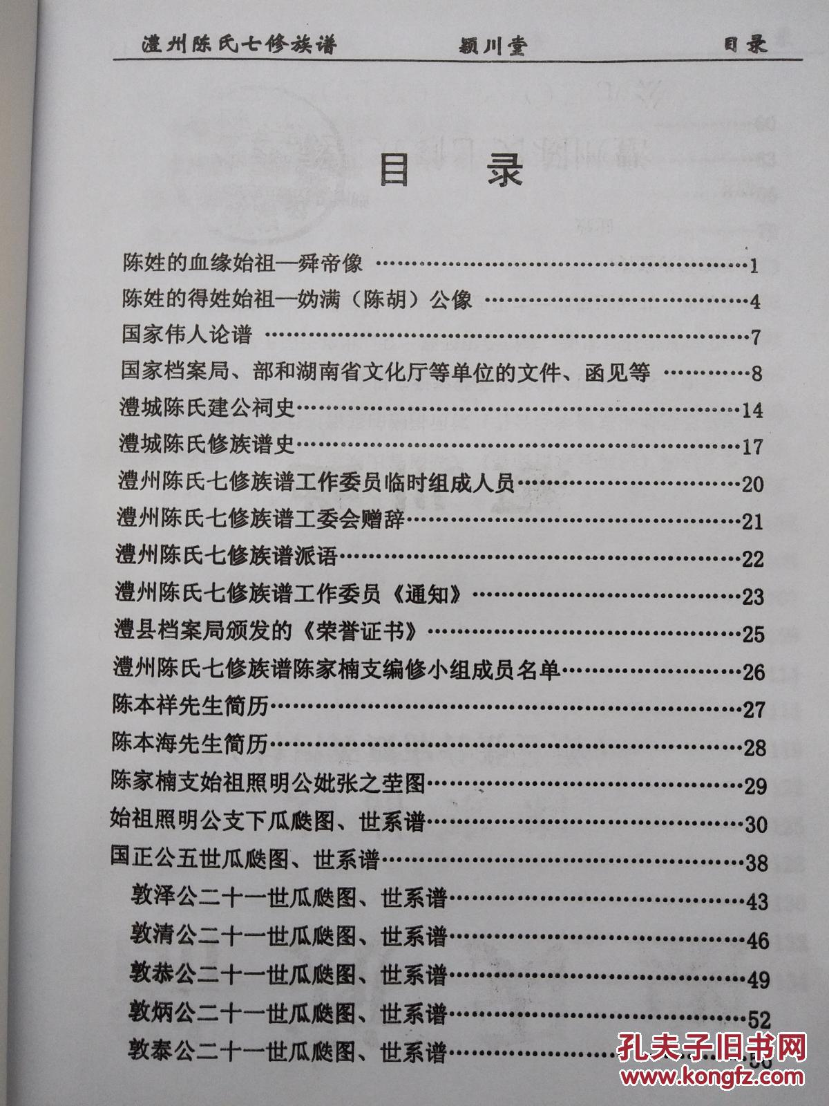 陈氏族谱-陈家楠(照明公)支(澧县张公庙镇黄河村 硬精装 16开