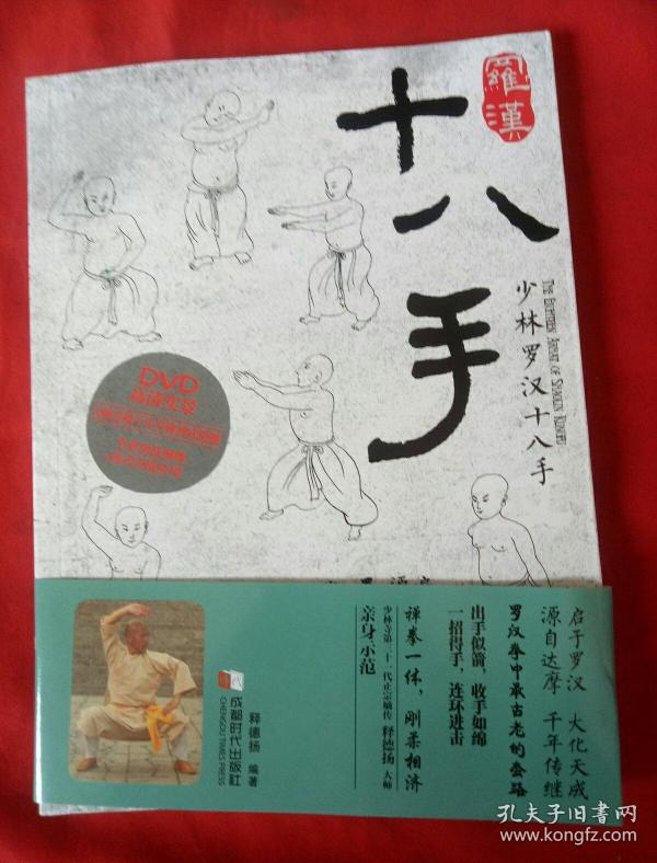 少林 罗汉十八手 内有dvd