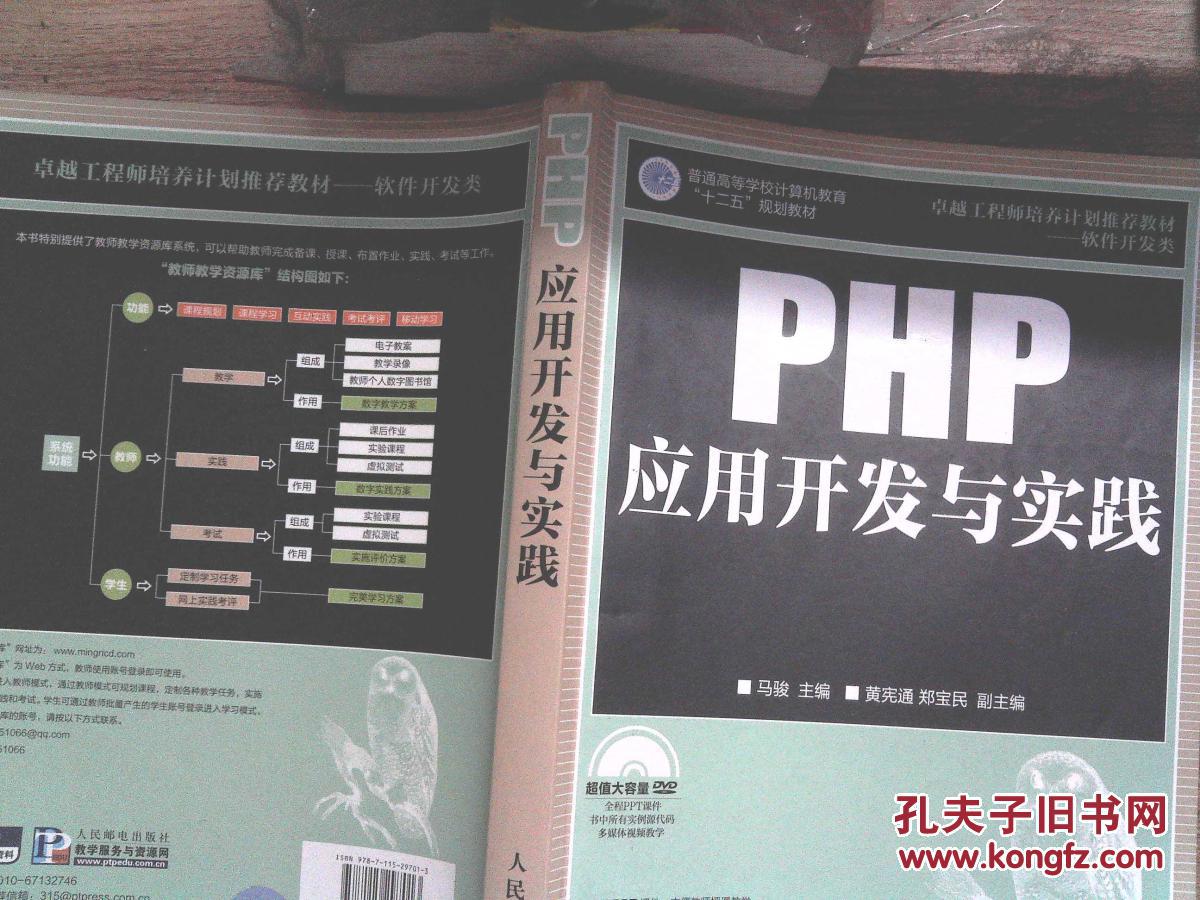 PHP应用开发与实践 附光盘