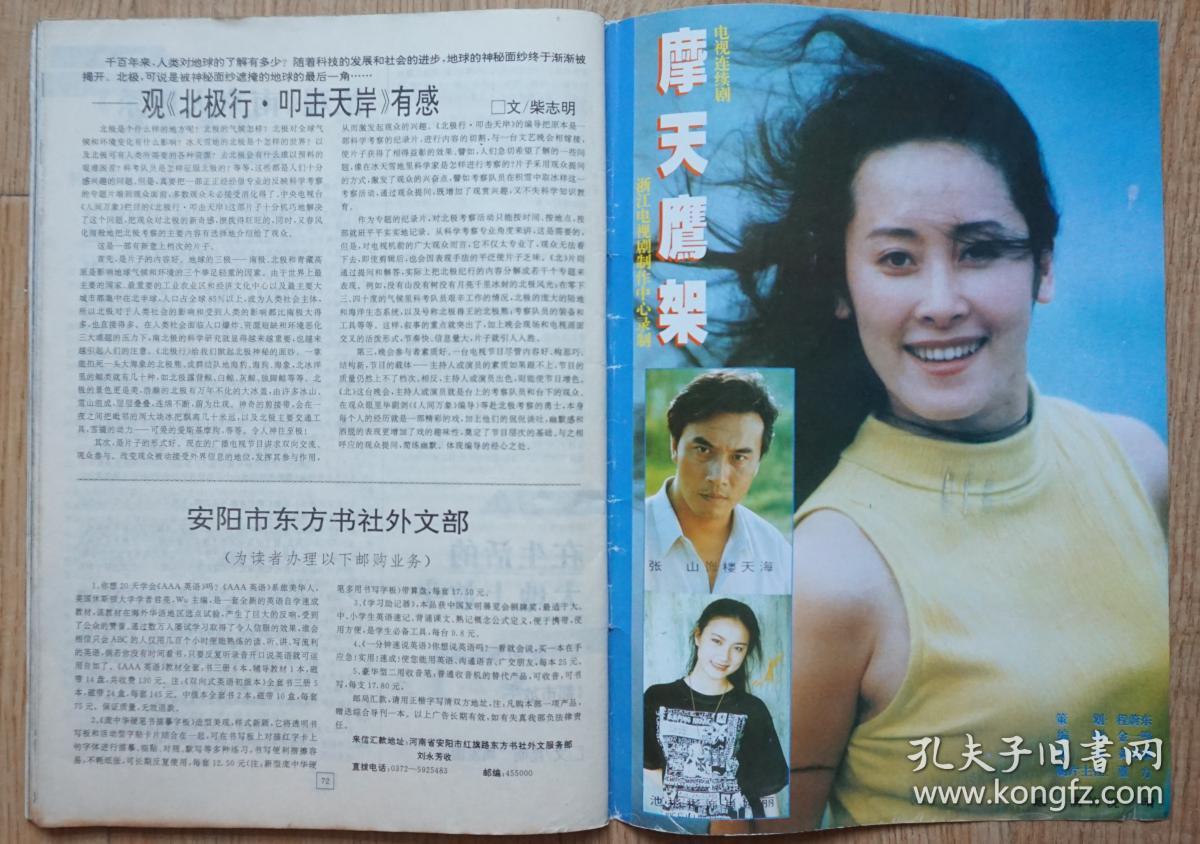 大众电视1995年12期总第179期封面刘薇 封底石兰 内
