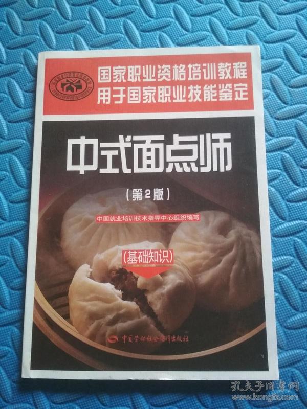 国家职业资格培训教程:中式 面点师( 基础知识)(第2版)