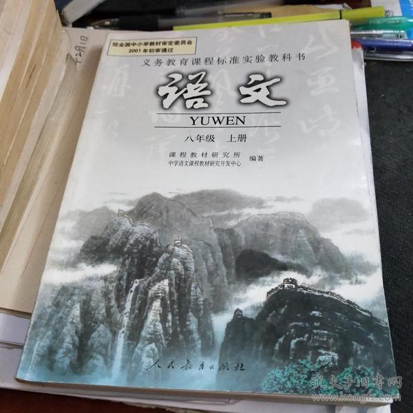 语文八年级上册(人民教育出版社)课本