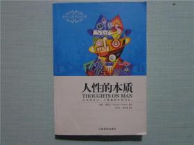 人性的本质