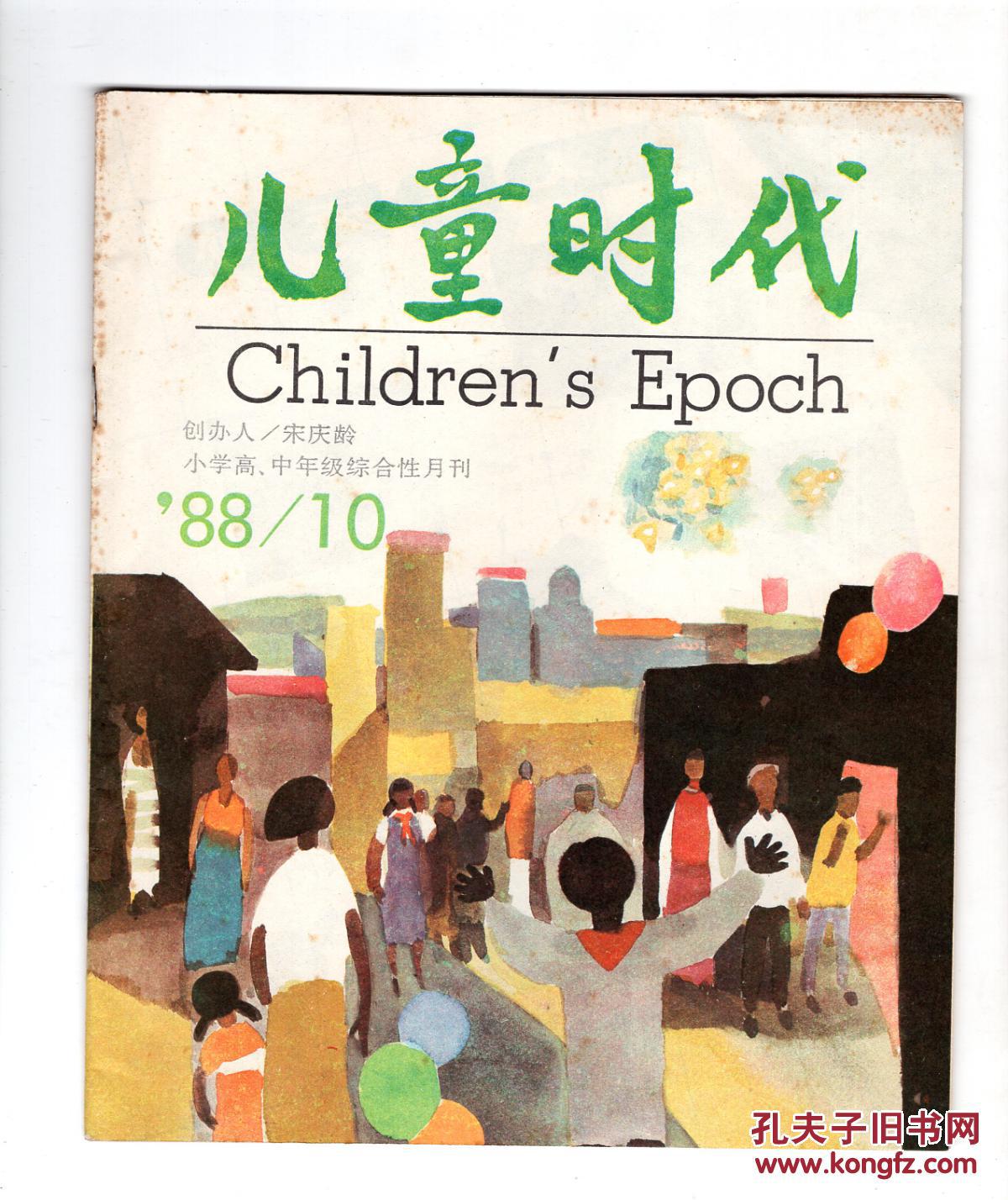 小学高,中年级综合性月刊:《儿童时代》1988年第1-12期缺少第11期共11