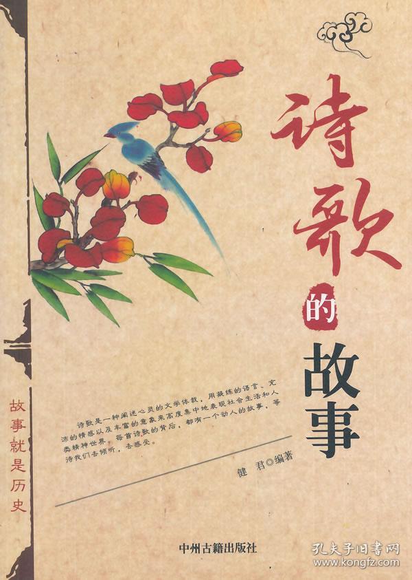 诗歌的故事