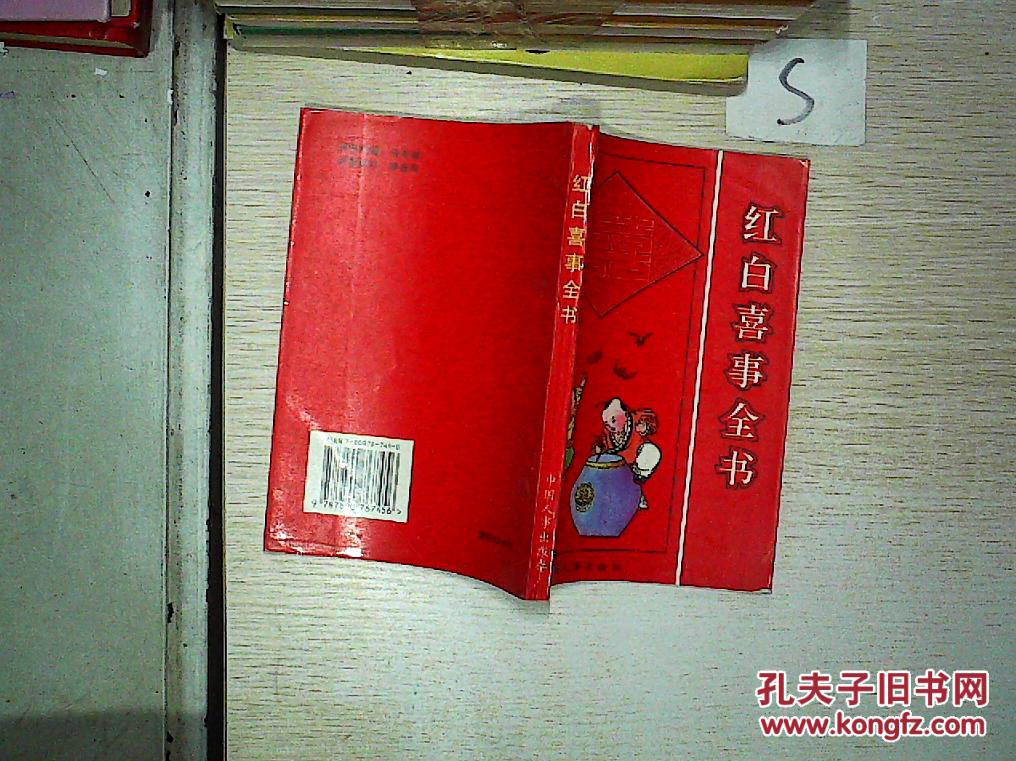 红白喜事全书""